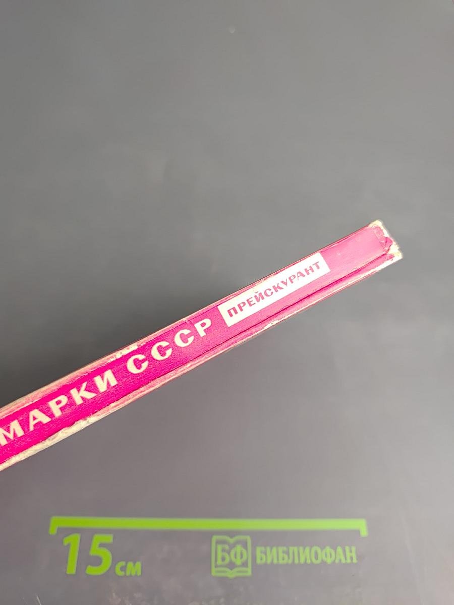 Почтовые марки СССР (1918-1960). Прейскурант