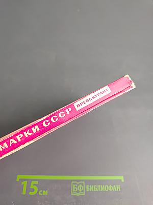 Почтовые марки СССР (1918-1960). Прейскурант