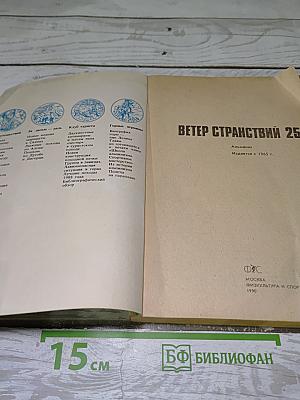 Ветер странствий