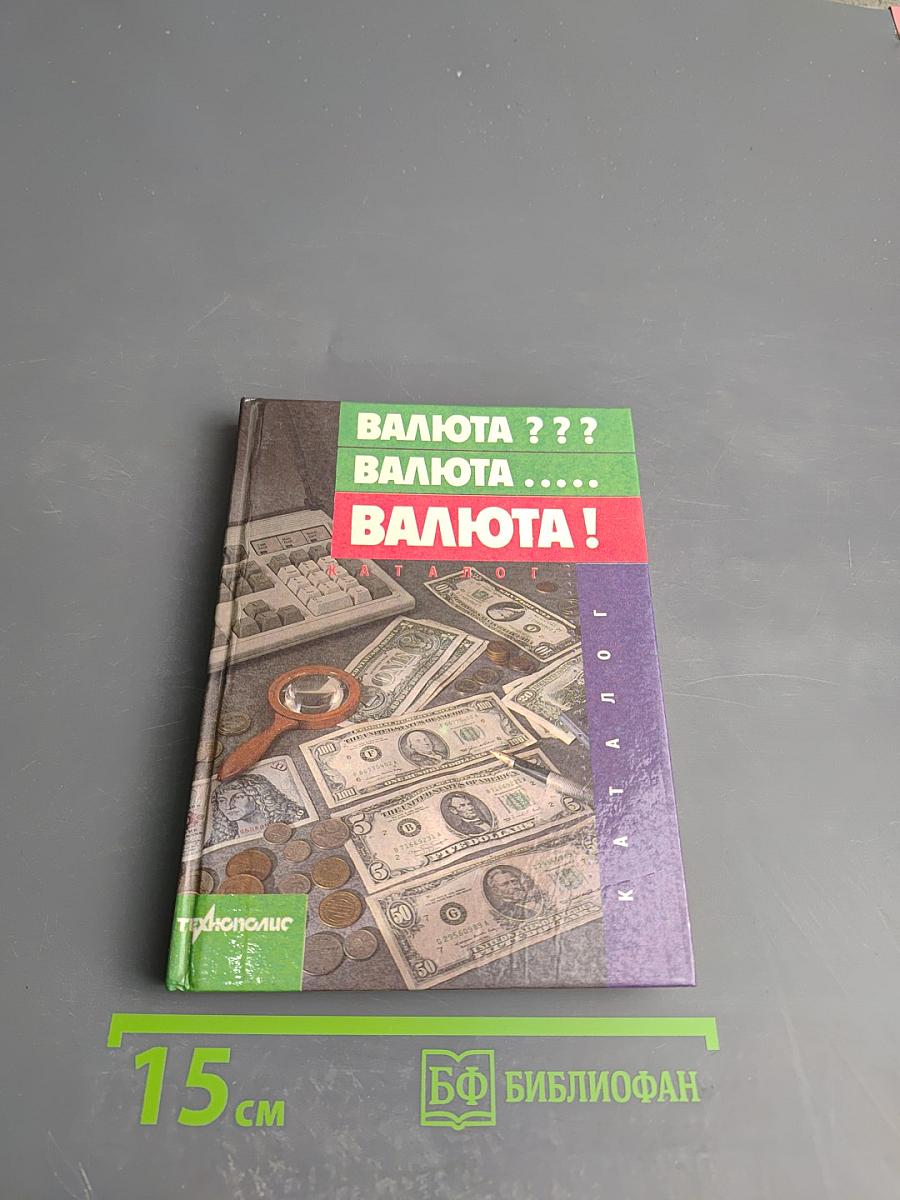 Валюта! Валюта... Валюта! Каталог