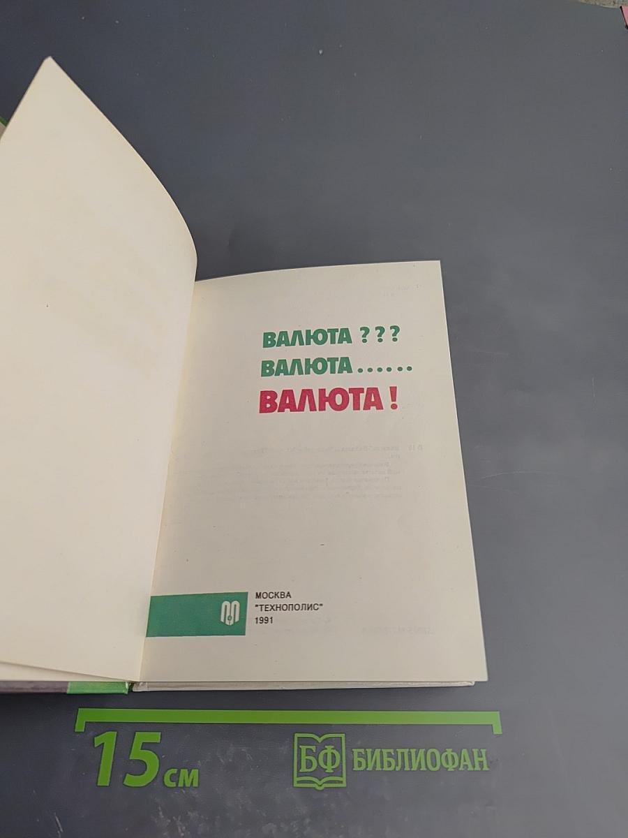 Валюта! Валюта... Валюта! Каталог