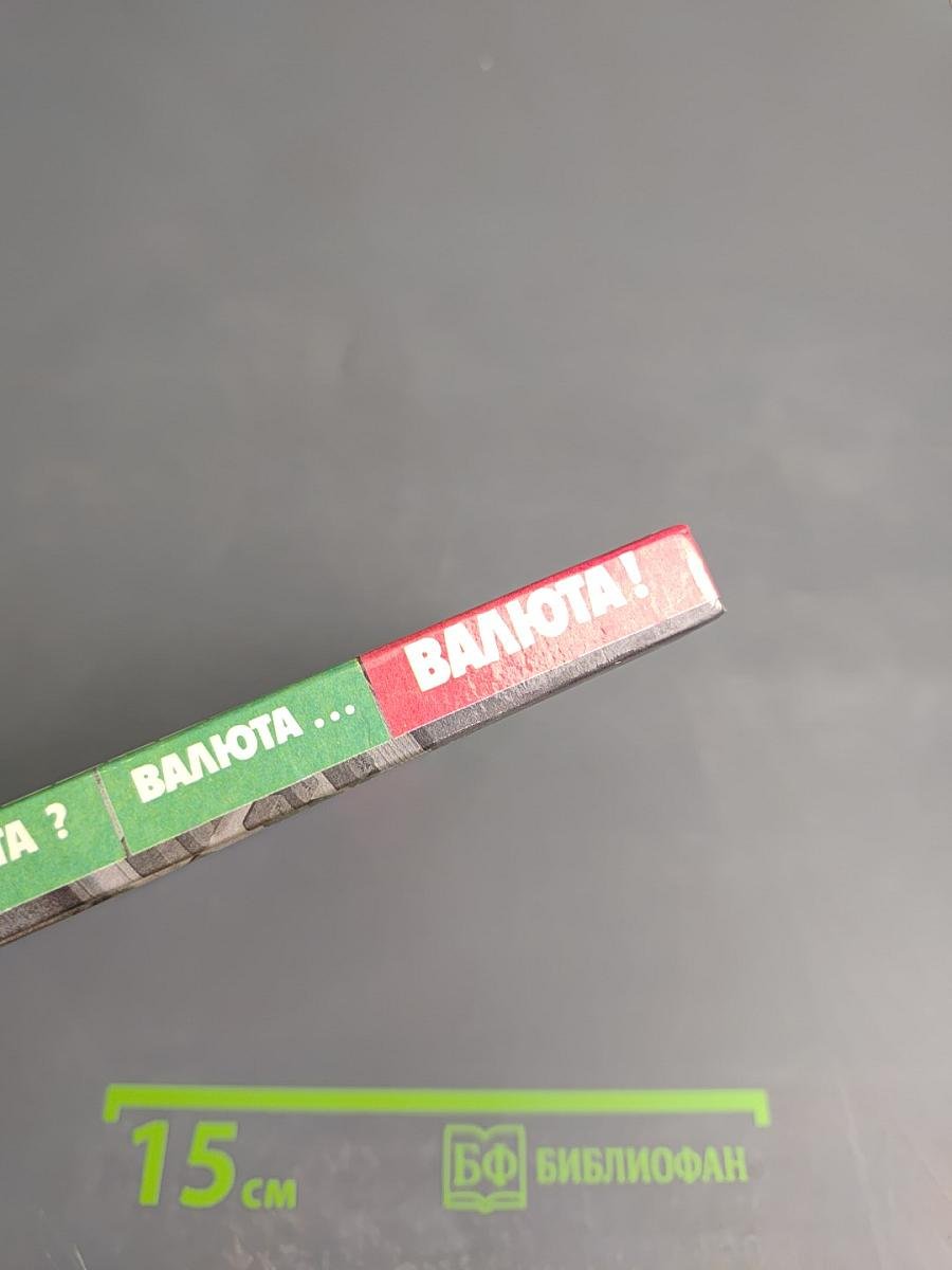 Валюта! Валюта... Валюта! Каталог