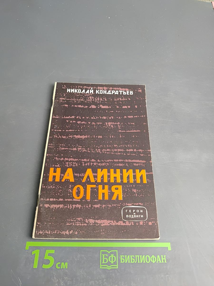 На линии огня