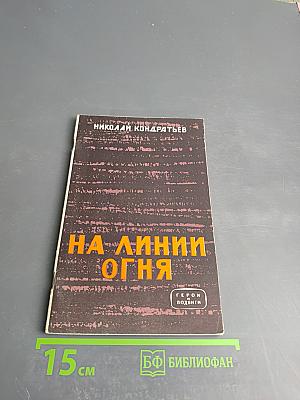 На линии огня