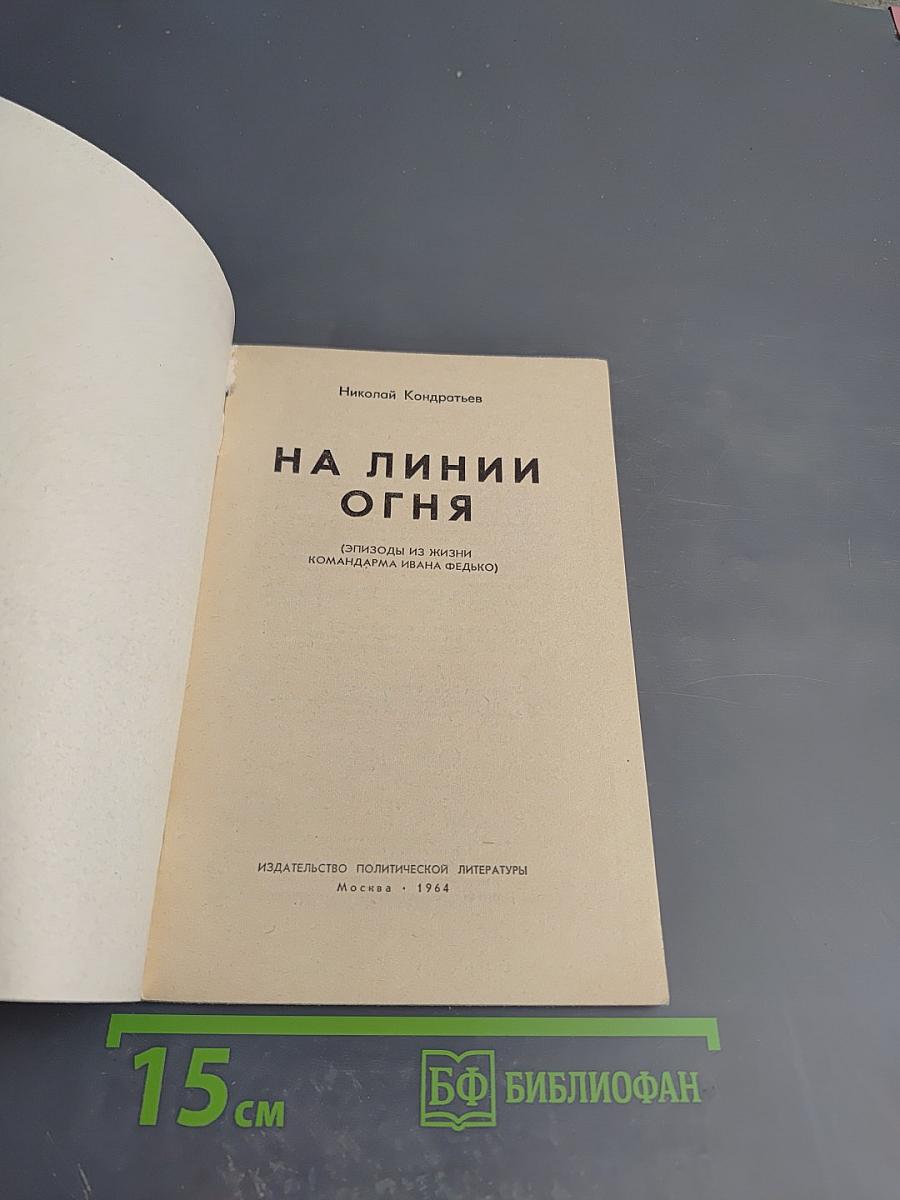 На линии огня