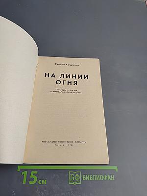 На линии огня