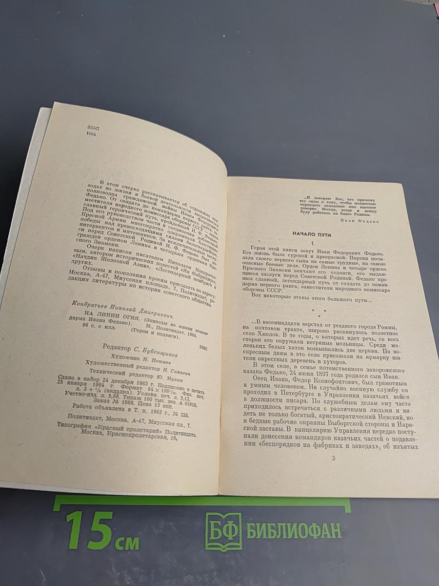 На линии огня