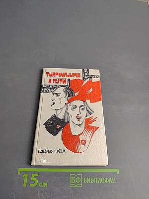 Turpinajums в пути (dziesmas * dzeja)