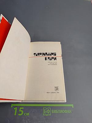 Turpinajums в пути (dziesmas * dzeja)