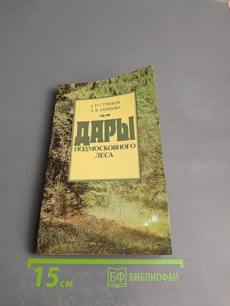 Дары Подмосковного Леса