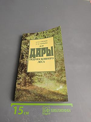 Дары Подмосковного Леса