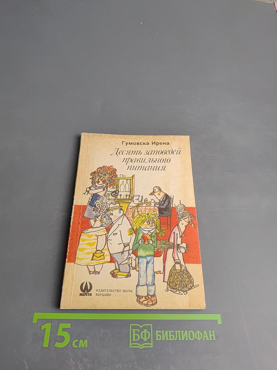 Десять заповедей правильного питания