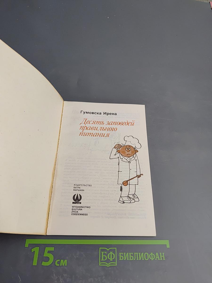 Десять заповедей правильного питания