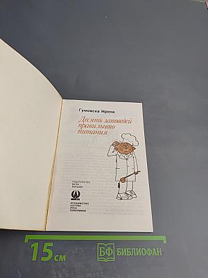 Десять заповедей правильного питания