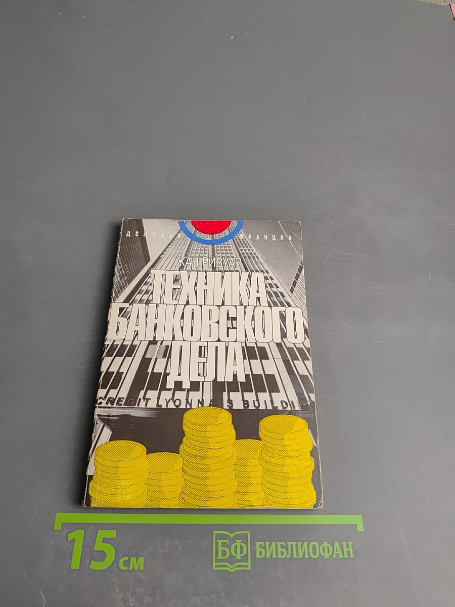 Техника банковского дела