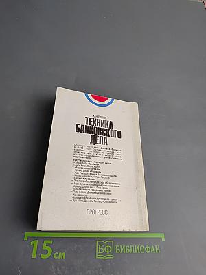 Техника банковского дела