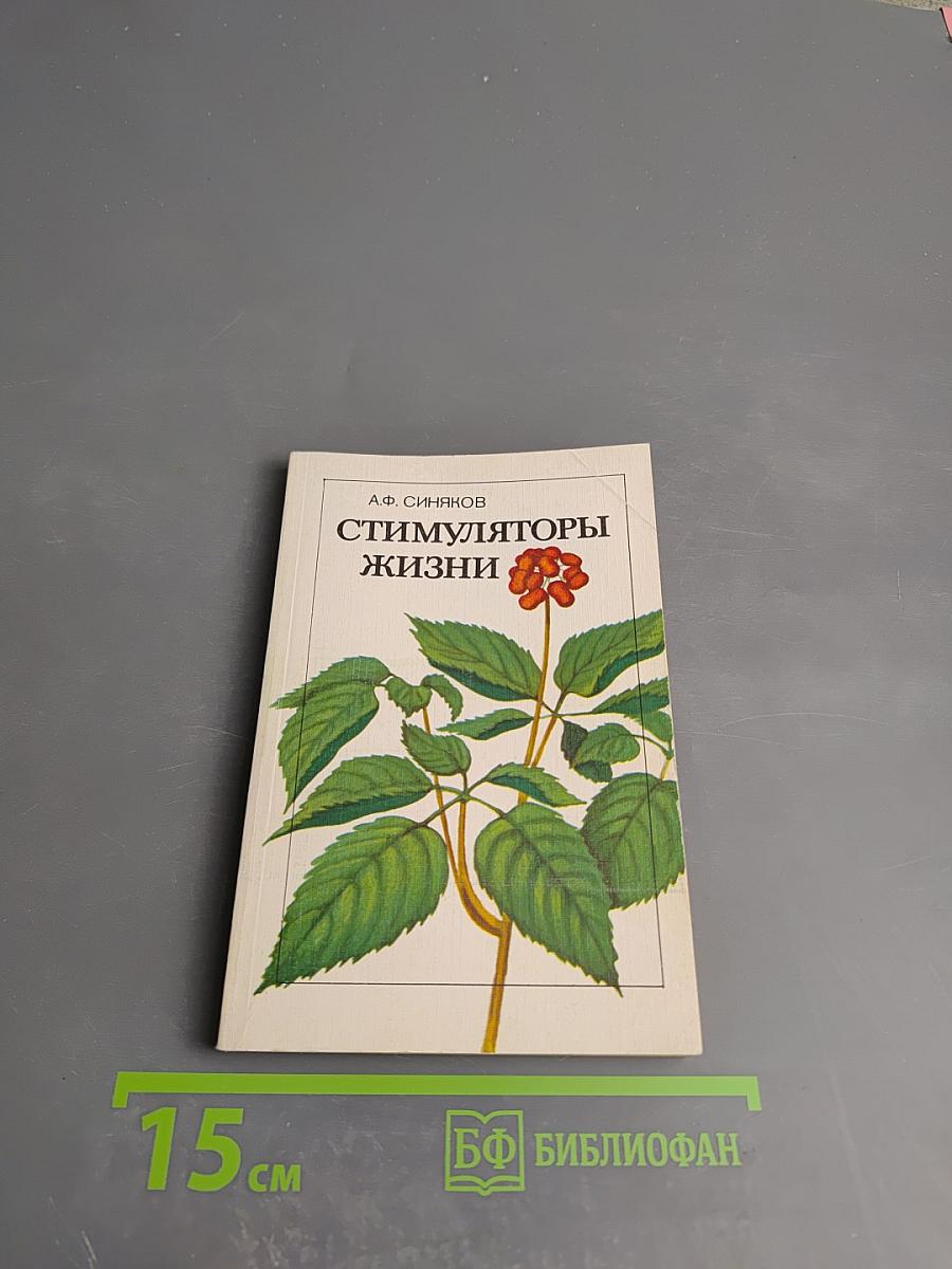 Стимуляторы жизни