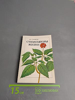 Стимуляторы жизни