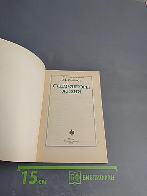 Стимуляторы жизни