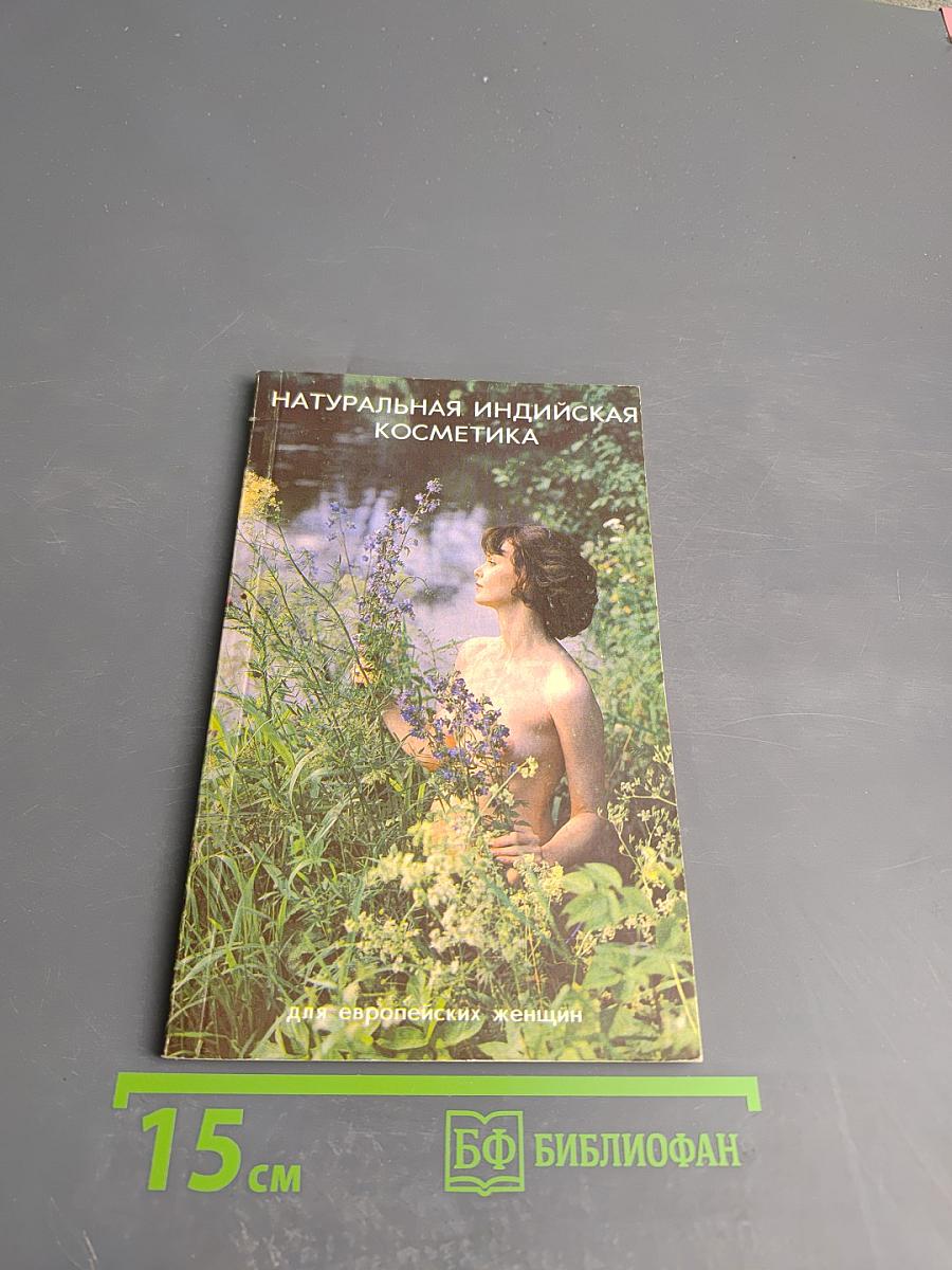 Натуральная индийская косметика для европейских женщин