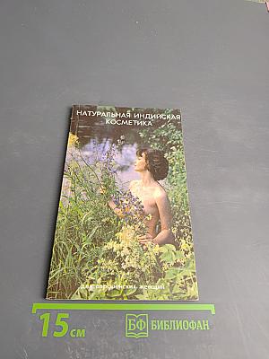 Натуральная индийская косметика для европейских женщин