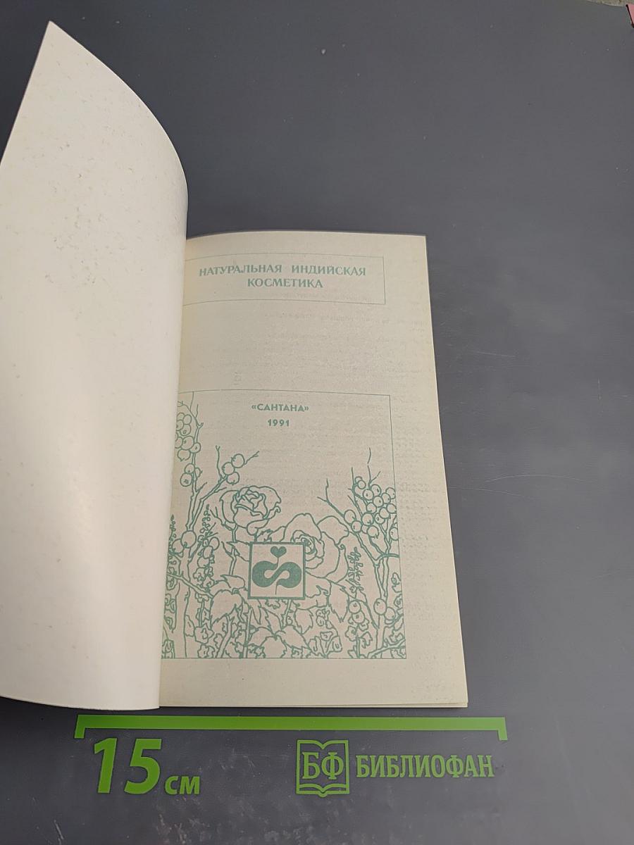 Натуральная индийская косметика для европейских женщин