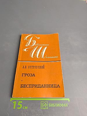 Гроза; Бесприданница