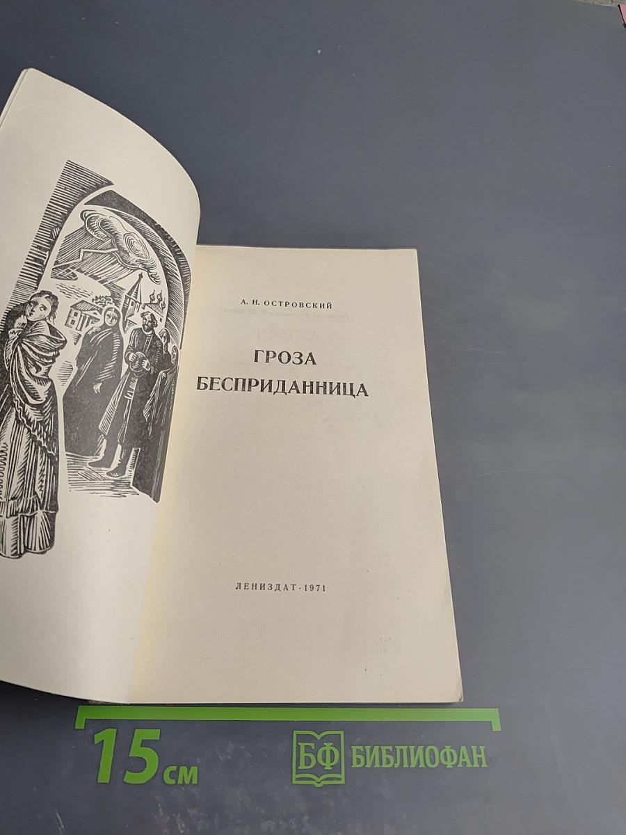 Гроза; Бесприданница