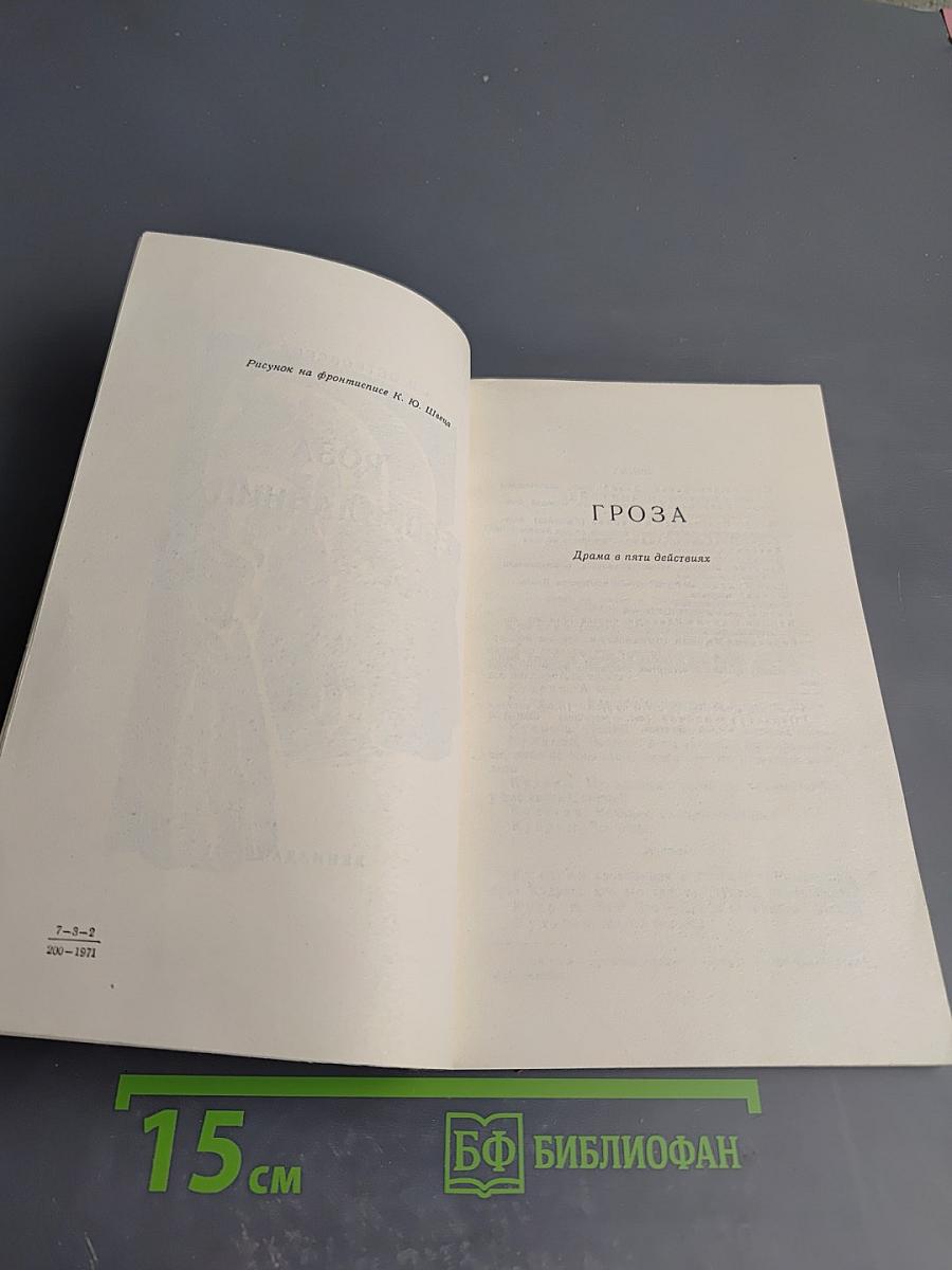 Гроза; Бесприданница