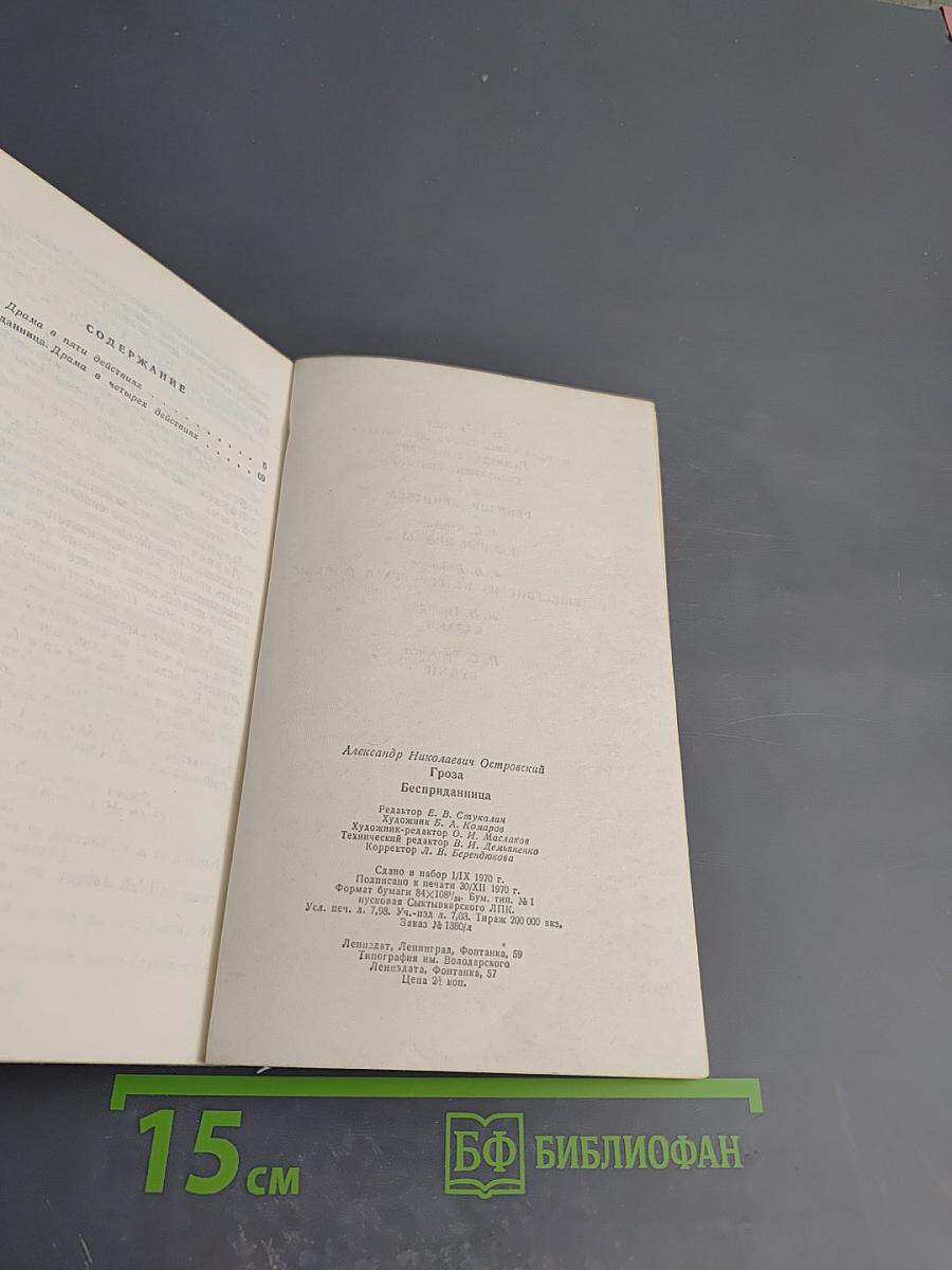 Гроза; Бесприданница