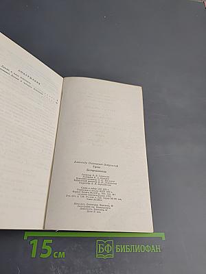 Гроза; Бесприданница