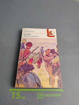 Казаки. Повести и рассказы