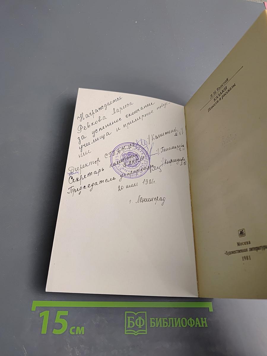 Казаки. Повести и рассказы