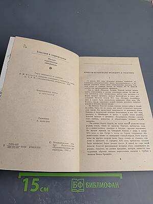 Казаки. Повести и рассказы