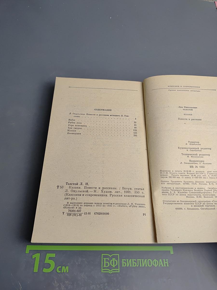 Казаки. Повести и рассказы