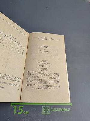 Казаки. Повести и рассказы