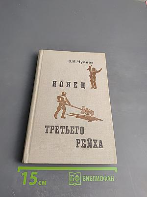 Конец третьего рейха