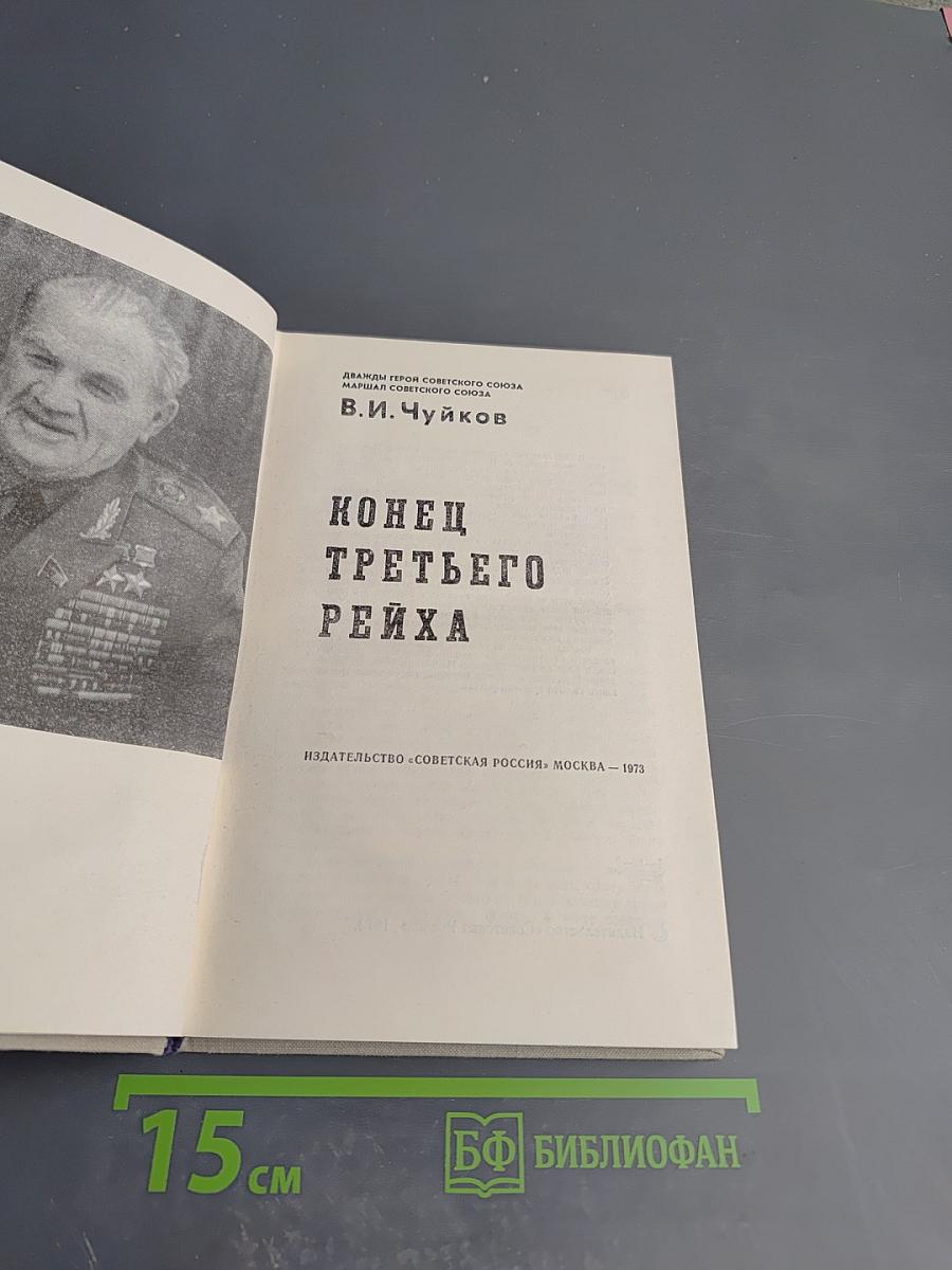 Конец третьего рейха