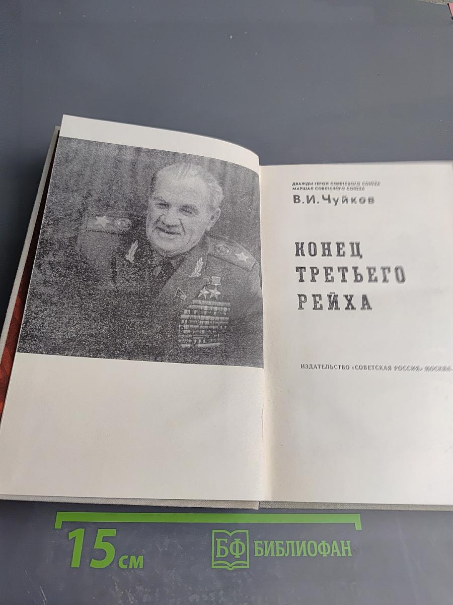 Конец третьего рейха