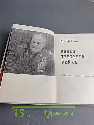 Конец третьего рейха