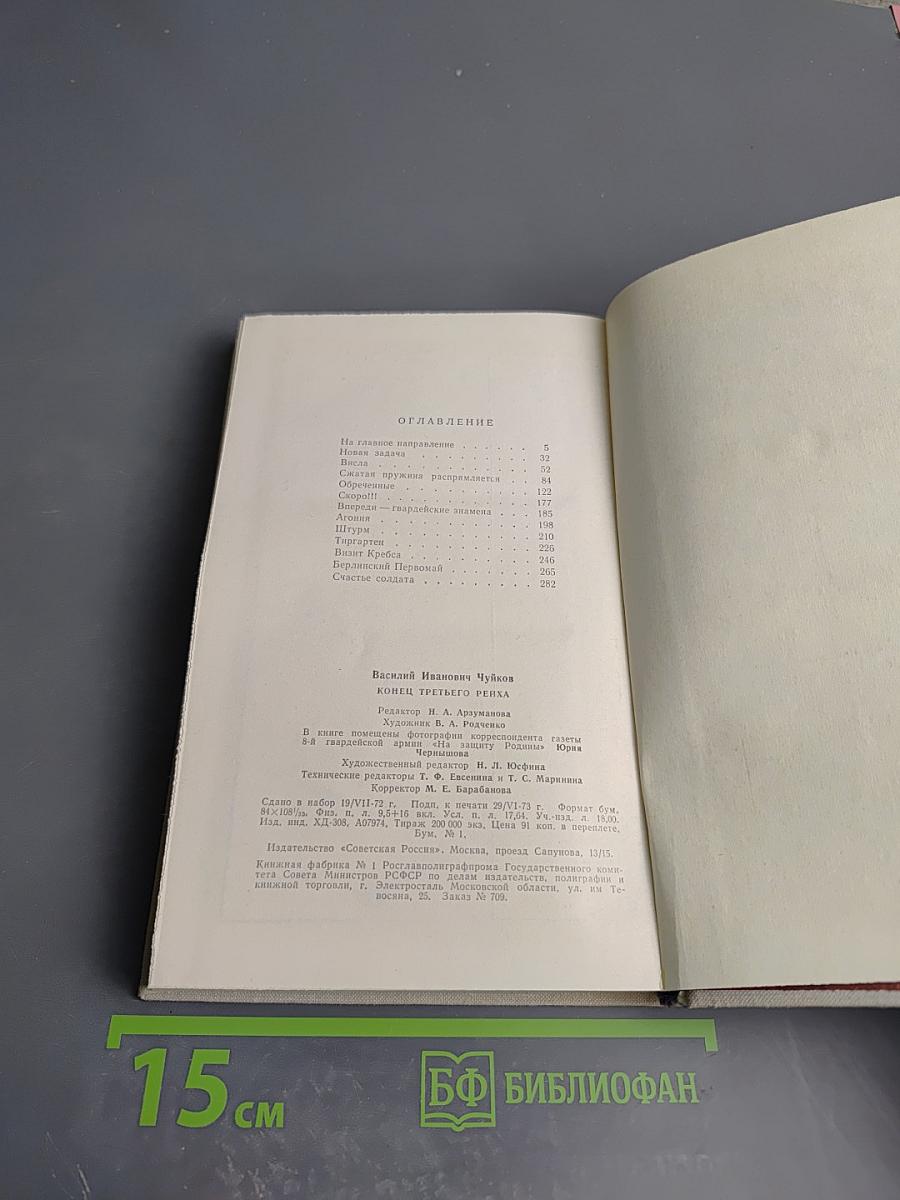 Конец третьего рейха