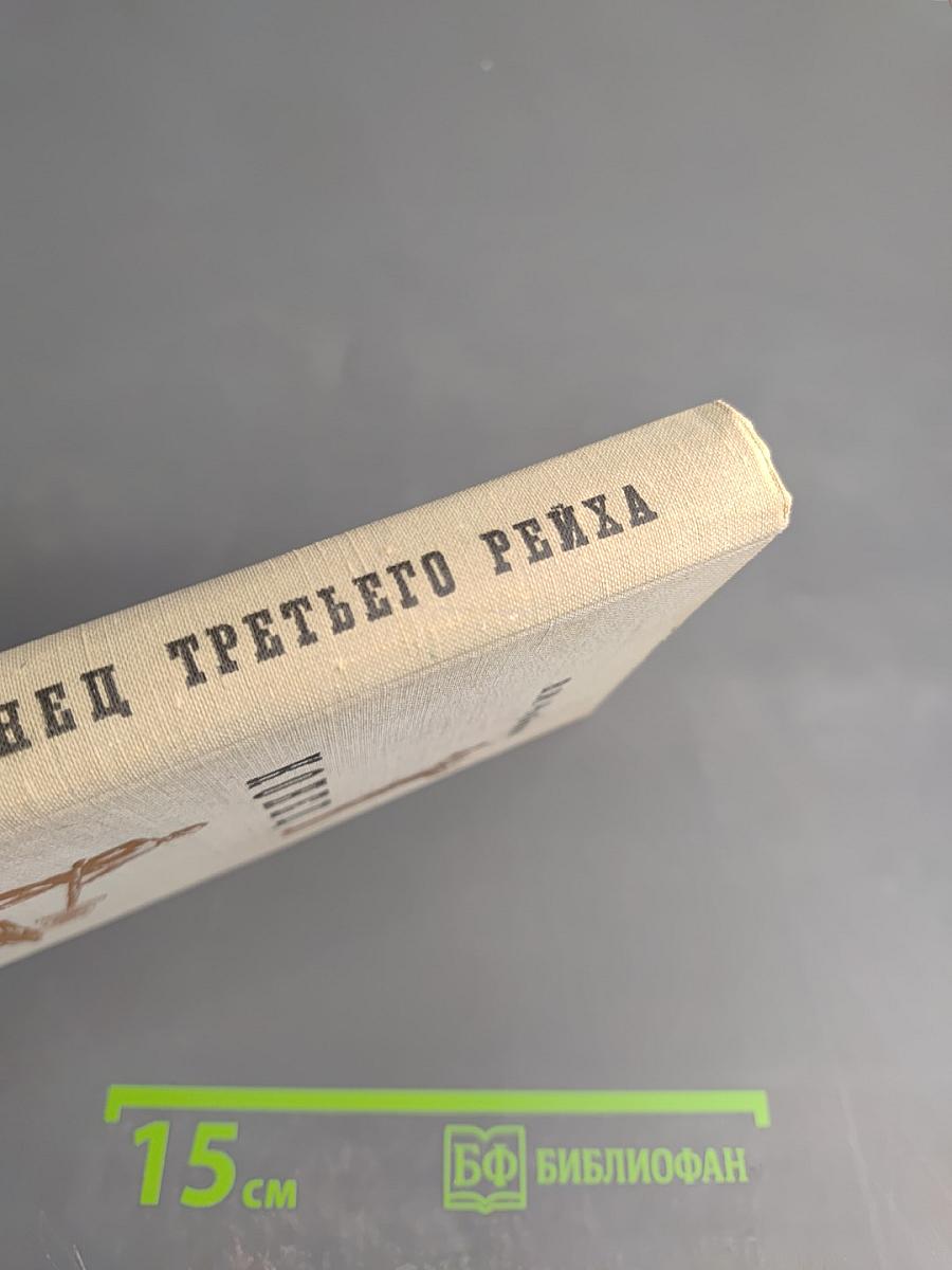 Конец третьего рейха