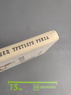 Конец третьего рейха