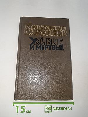 Живые и мертвые. Книга первая
