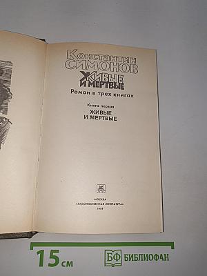 Живые и мертвые. Книга первая