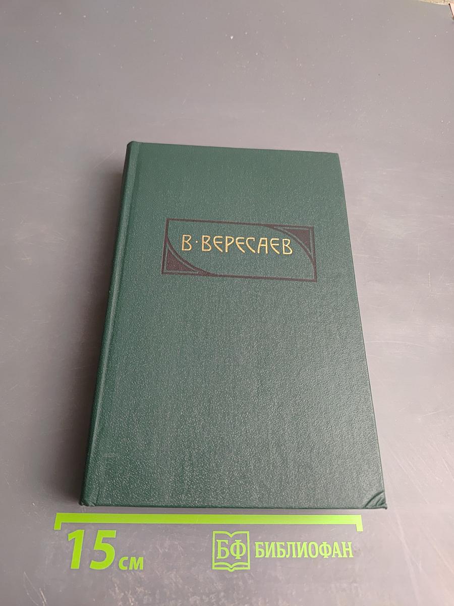 Собрание сочинений. Том 4: Гоголь в жизни