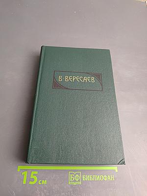 Собрание сочинений. Том 4: Гоголь в жизни