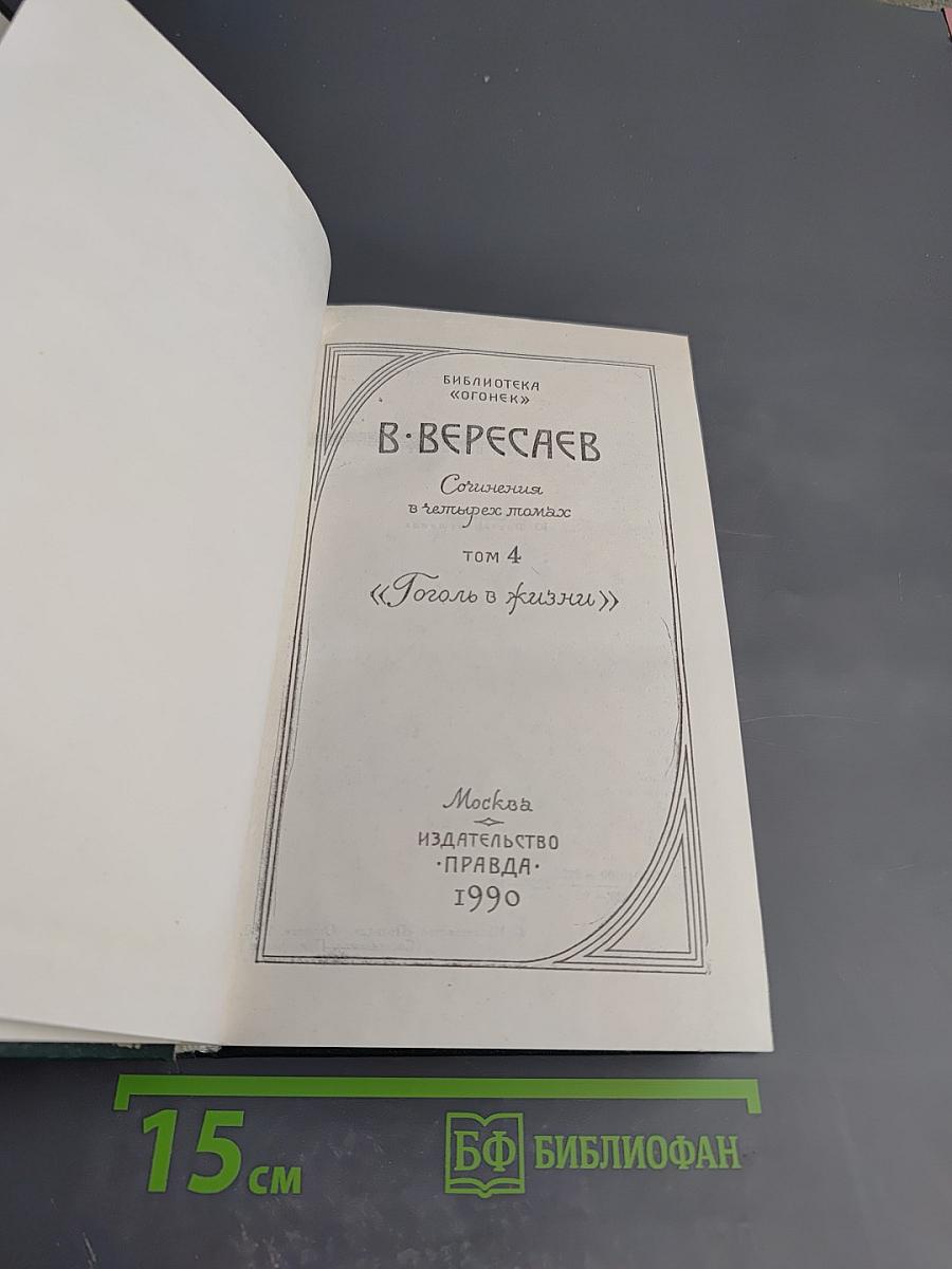 Собрание сочинений. Том 4: Гоголь в жизни