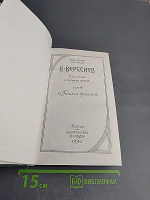 Собрание сочинений. Том 4: Гоголь в жизни