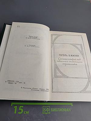 Собрание сочинений. Том 4: Гоголь в жизни